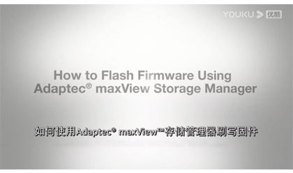 如何使用Adaptec® maxView™存储管理器刷写固件