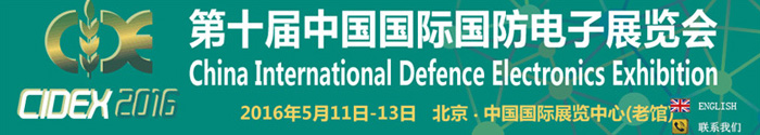 第十届中国国防电子展览会