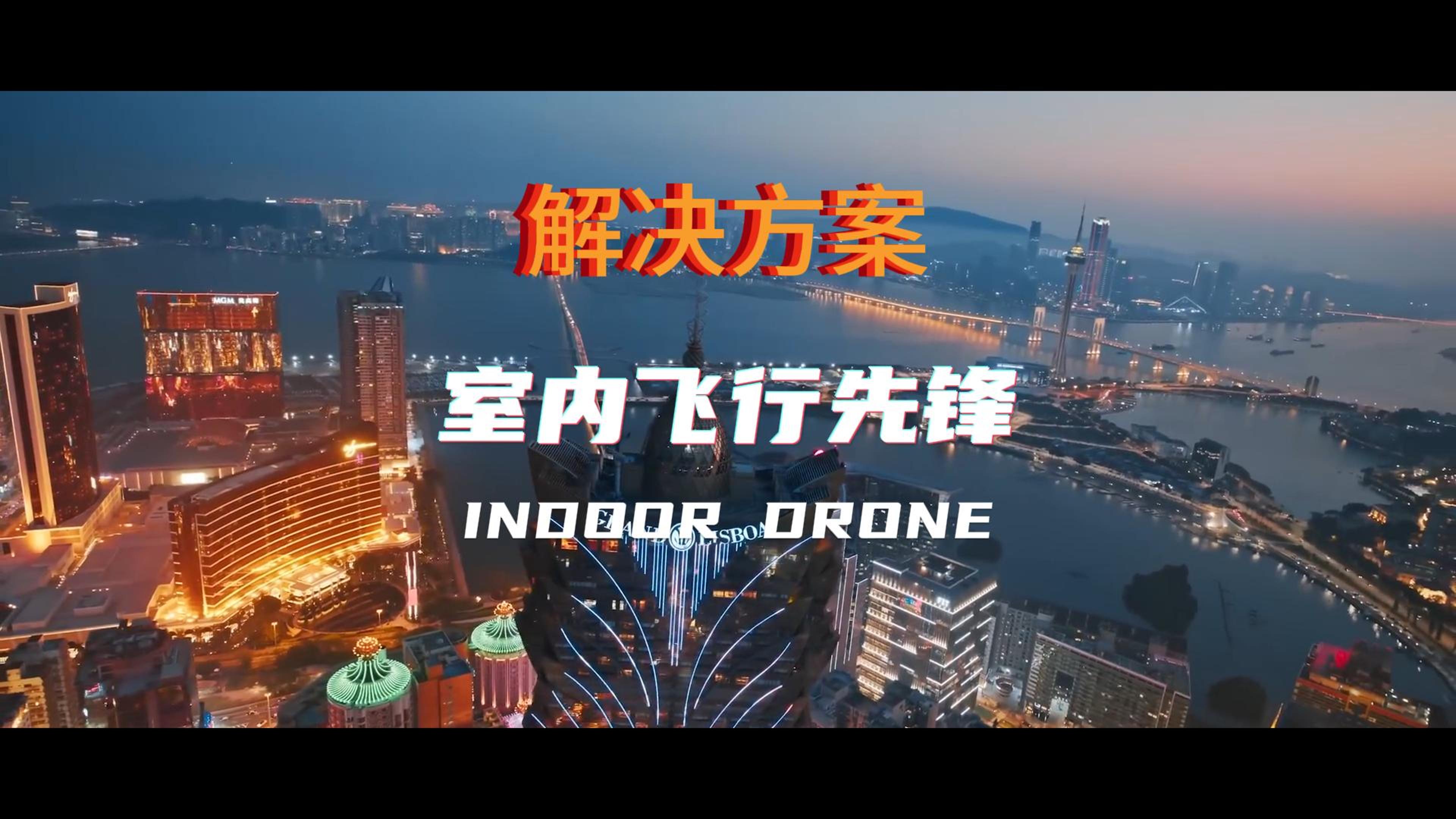 解决方案-《室内飞行先锋：基于多传感器融合的室内无人机系统》