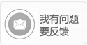 我有问题要反馈
